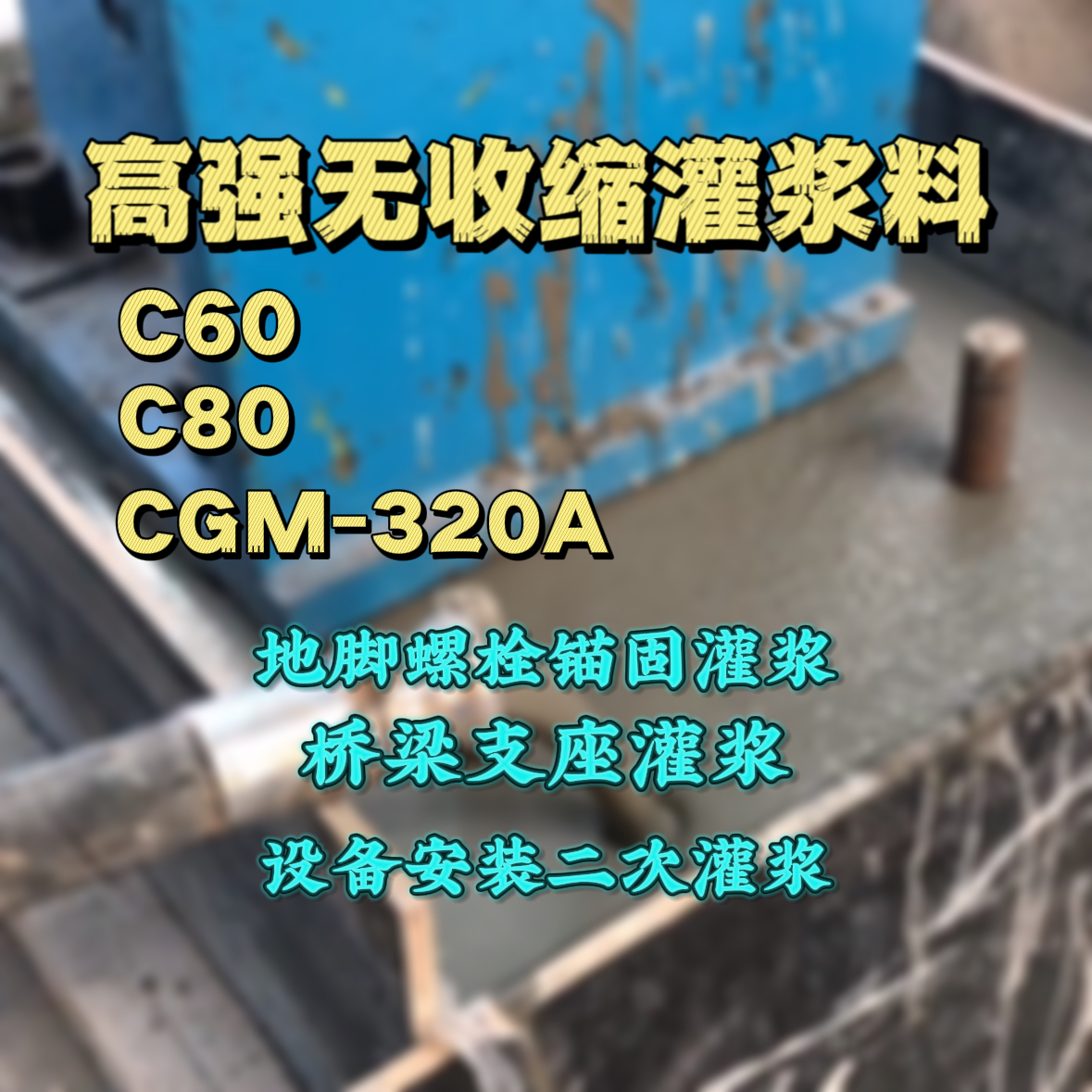 鹤峰灌浆料加水多了、稀了会有什么影响？
